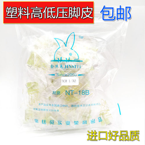 金丝兔塑料高低压脚皮TCR TCL 0.10.2电脑平车高低压脚牛津压脚皮 - 图1