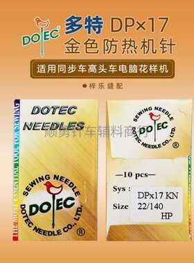 同步车金针高车车针花样机机针DPX17多特进口防热金针厚料缝纫针