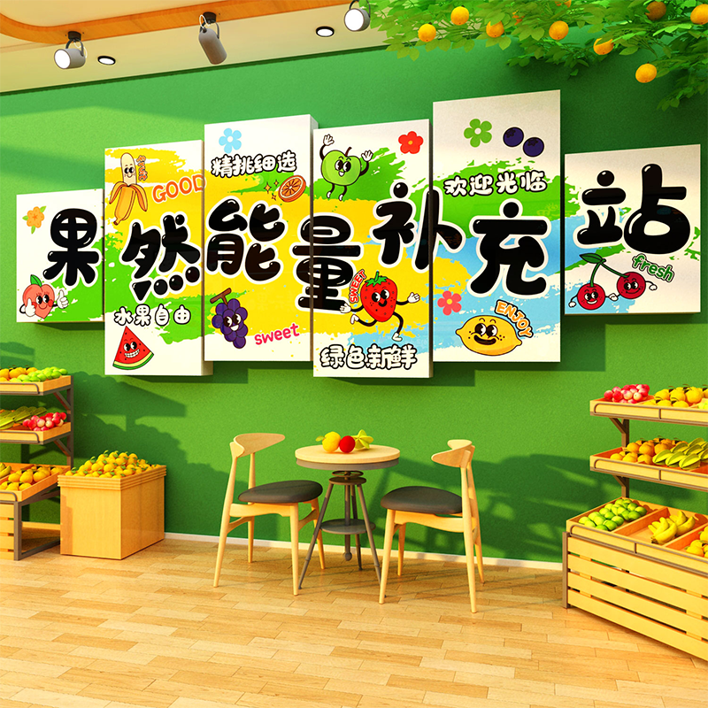 网红水果店墙面装饰布置开业氛围背景广告壁画收银台贴纸用品形象,淘宝优惠券,粉丝福利购,淘宝优惠卷