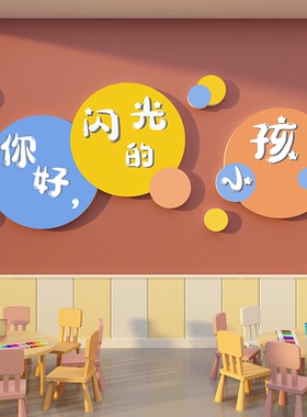 你好闪光小孩贴幼儿园墙面装饰文化走廊环创成品托管班六一黑板报