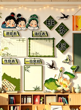 班级务栏公约文化墙面贴教室布置装饰开小学古国风环创材料课程表