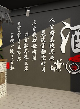 酿酒文化装饰墙贴纸酒字馆坊行玻璃门中式饭店散卖铺广告背景壁画