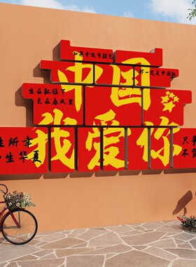 国庆我爱你中国红色党建墙贴