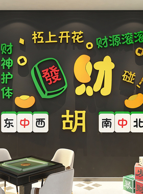 网红麻将馆新年装饰棋牌艺盘室房墙面挂画布置摆件背景发字贴纸