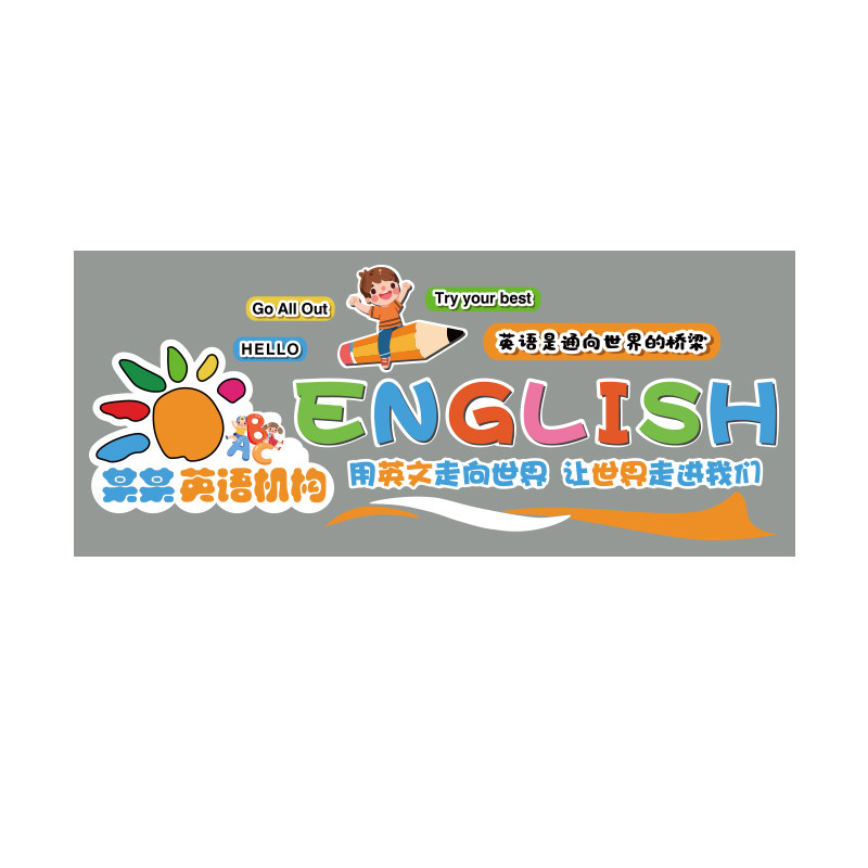英语教室师布置装饰机构环创墙面贴纸主题培训班级文化工作画角,淘宝优惠券,粉丝福利购,淘宝优惠卷