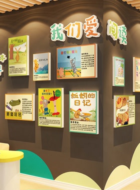幼儿园童阅读览区氛围布置装饰图书角文化绘本馆墙面环创主题成品