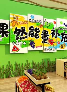 网红水果店墙壁面装饰品氛围布置背景形象挂画广告贴纸海报收银台