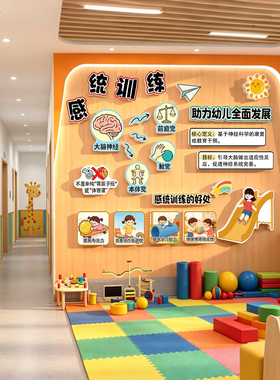 幼儿园感统五觉环创墙贴