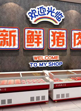 网红鲜卖猪肉店铺墙面装饰熟食卤味菜超市广告牌海报脚饭贴纸背景