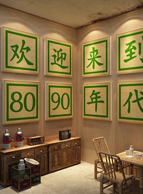 67890七十年代墙面装饰复古怀旧供销社老物件餐饮壁画店烧烤柱子