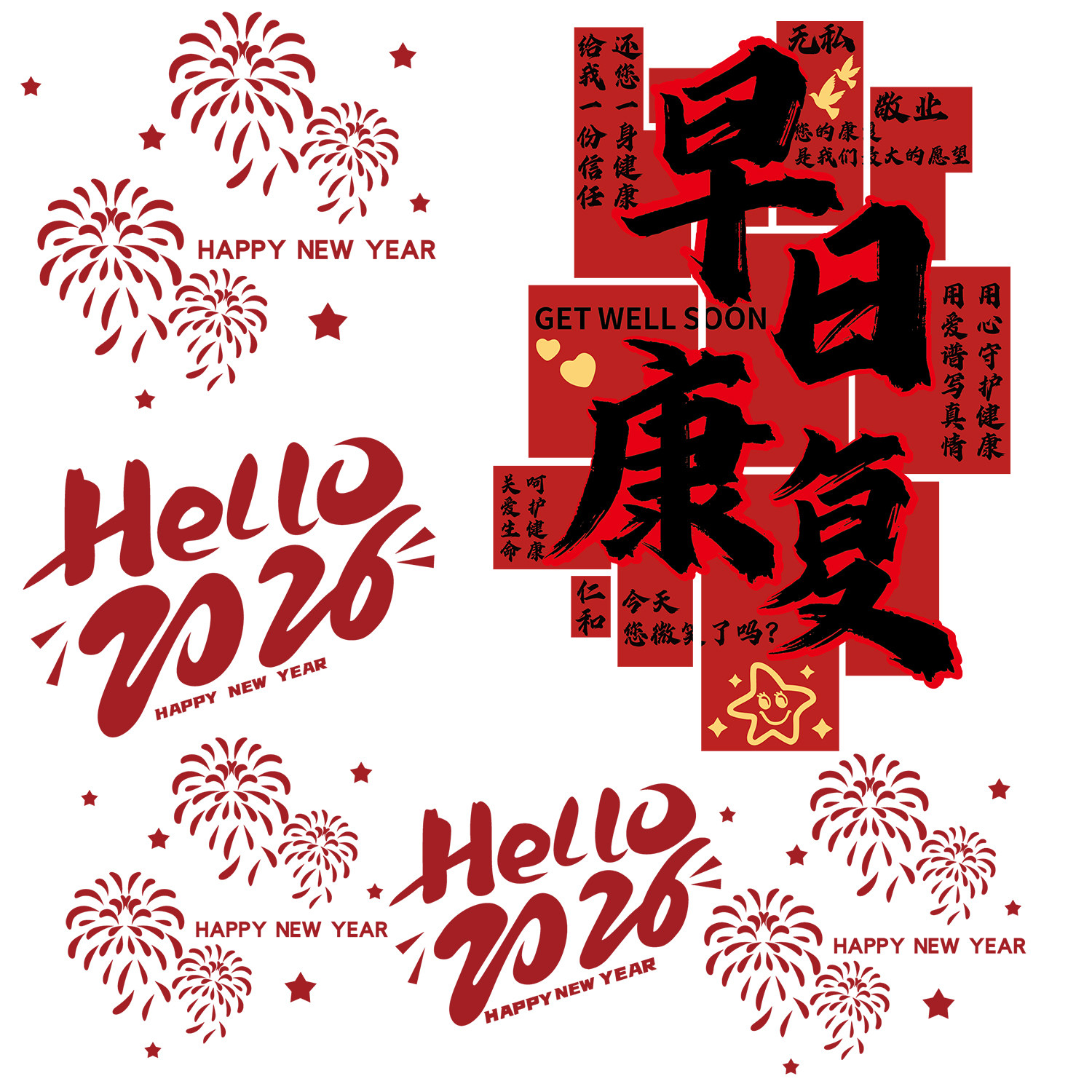 你好2026新年医院科开室布置文化墙装饰病房烟花温馨贴乔搬迁大厅,淘宝优惠券,粉丝福利购,淘宝优惠卷