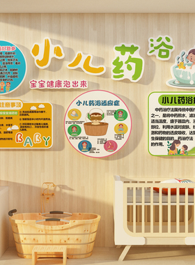 小儿药浴墙面母婴店宣传海报形象贴纸文化装饰品推拿画游泳馆广告
