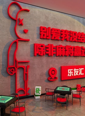 网红打卡棋牌艺室装饰挂画麻将馆房墙面氛围布置贴纸包间用品背景