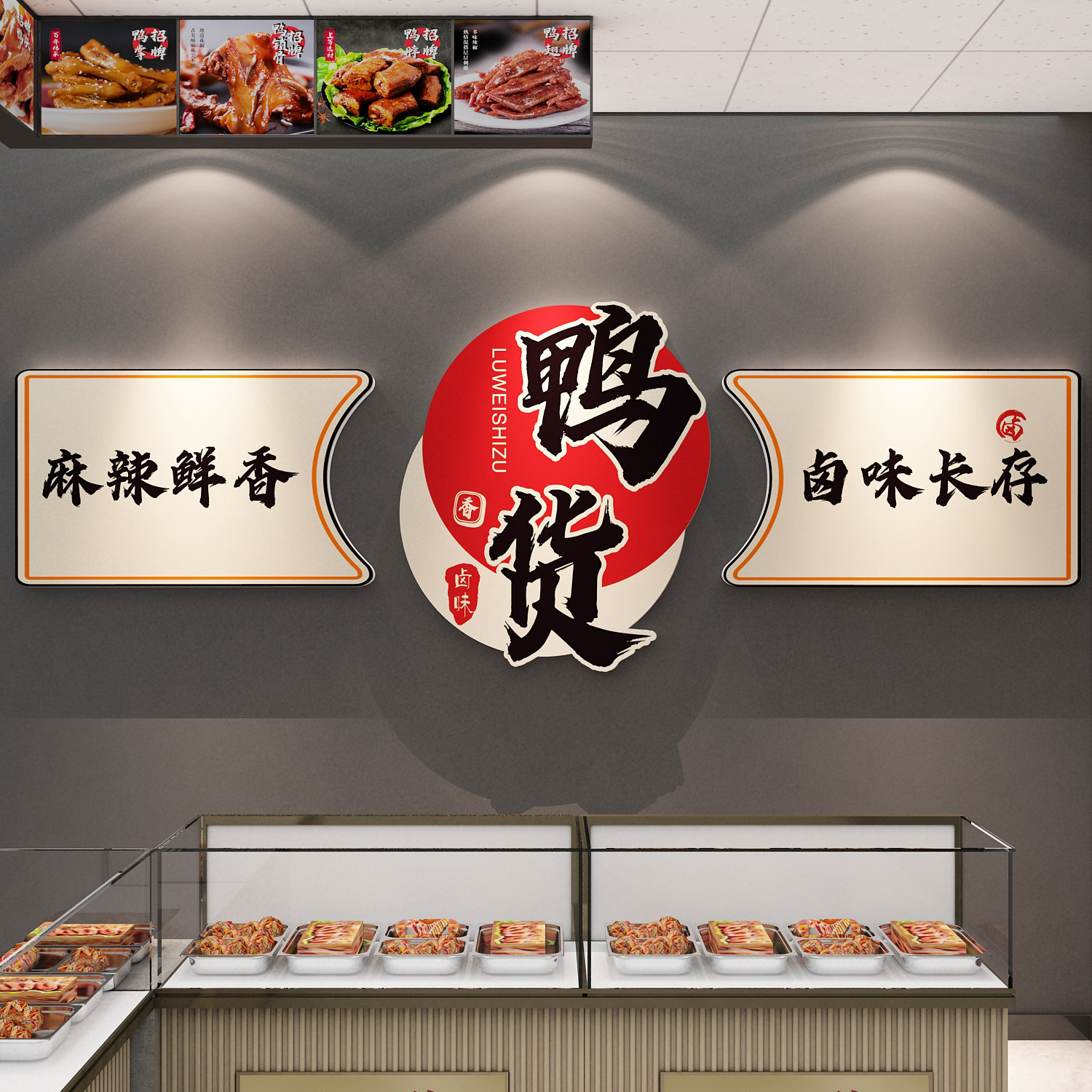 卤味店墙面装饰修衢州鸭脖货广告牌海报背景贴纸肉菜餐饮小吃熟食