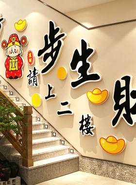 步步生财请上二楼指示牌楼梯扶手台阶墙面装饰火锅店创意布置壁画