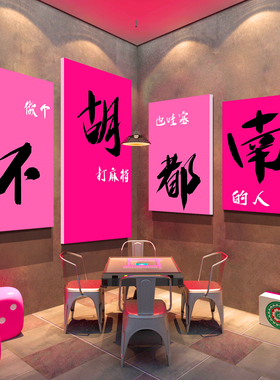 网红打卡造棋牌艺盘室布置摆件麻将馆装饰房墙面背景贴纸壁挂布画