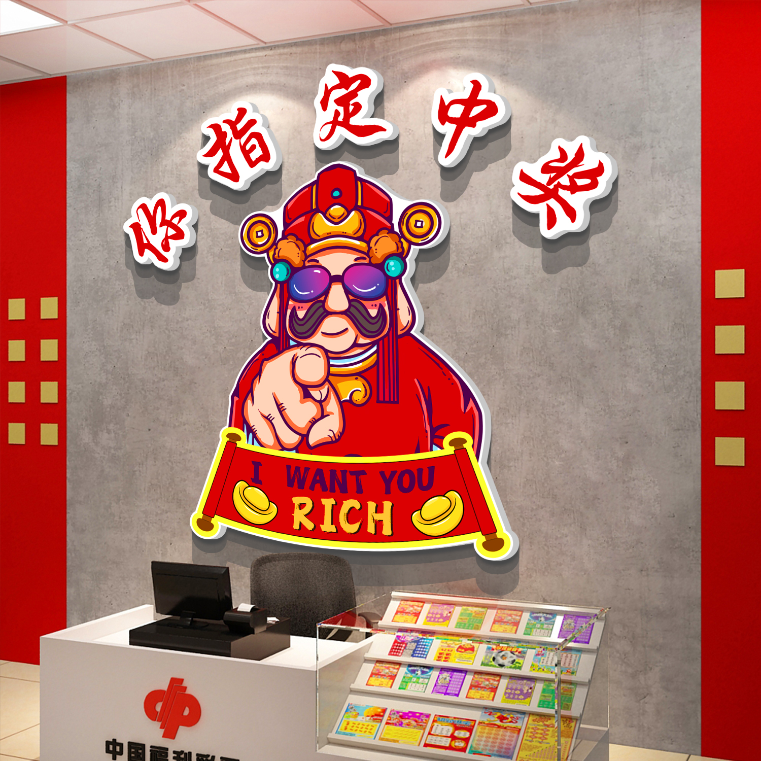 网红彩票店墙面装饰用品背景挂画中国体育福利形象站摆件布置贴纸 - 图2