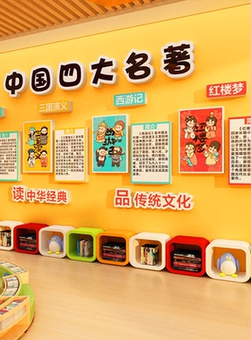 书香班级教室布置装饰阅读传统文化环创主题四大名著好书推荐墙贴