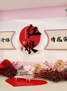 婚姻庆恋公司装饰介绍所墙面红娘工作室背景布置广告牌贴相亲形象