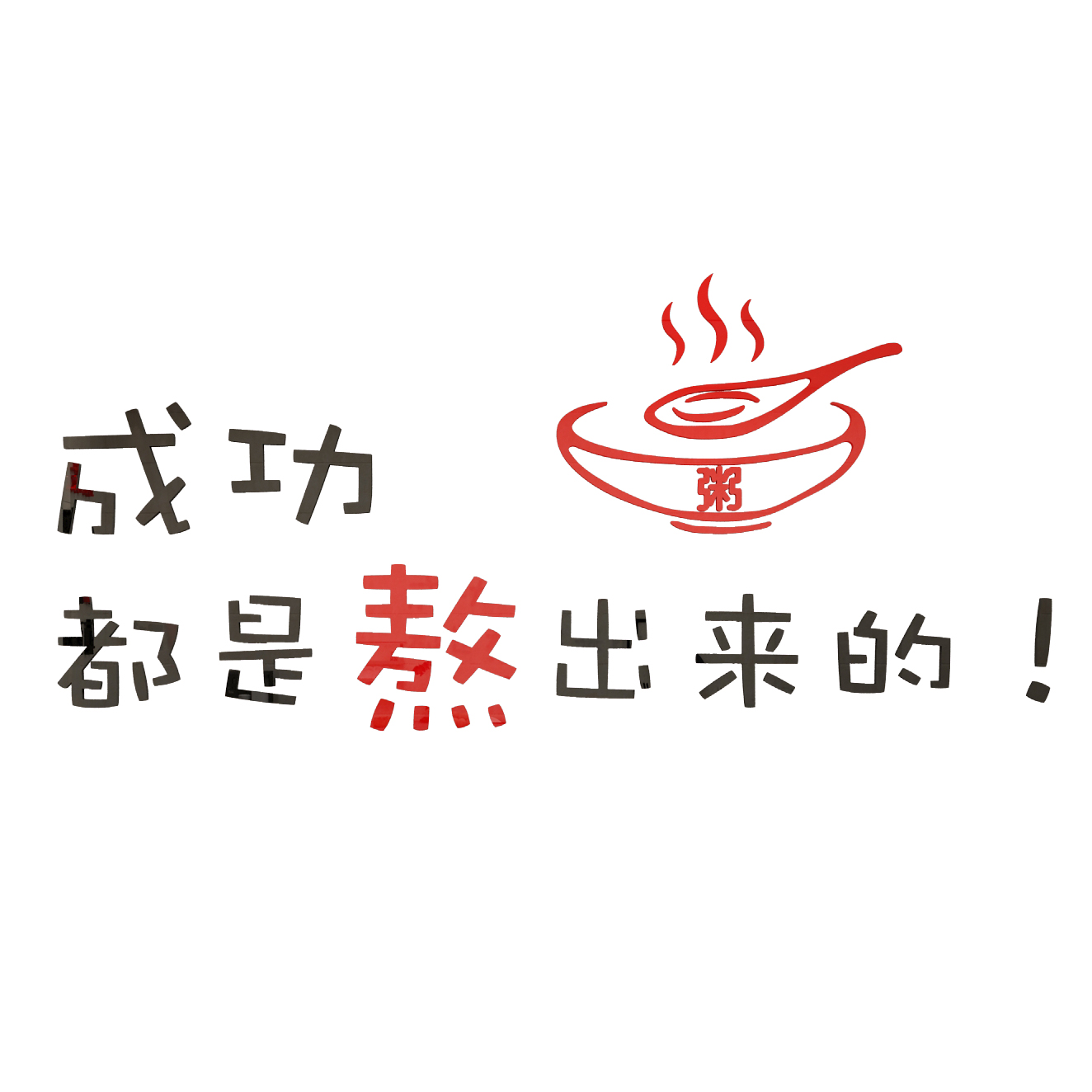 网红早餐店装饰墙面饭馆创意广告图片贴纸小吃包子粥铺养生餐饮厅