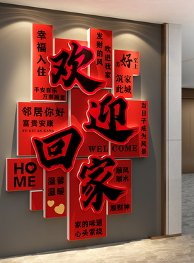 欢迎回家贴纸2026新年装饰造景墙面福字一入户门电梯线条小狗布置