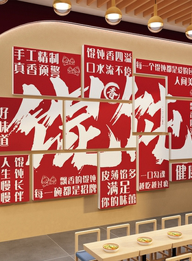 馄饨餐饮店墙面装饰广告语贴纸海报云吞水饺子馆挂壁画文化手工