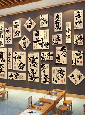 24二十四节气网红打卡茶室文化墙面装饰古风挂画场景中式庭院布置