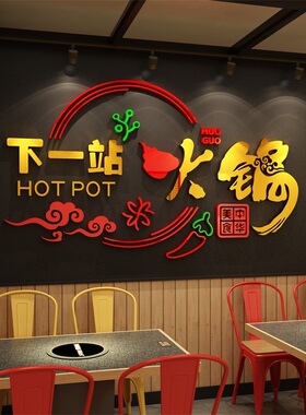 火锅店墙面装饰墙贴3d玻璃门立体