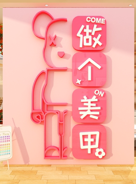 网红打卡美甲睫店形象墙面装饰高级氛围布置门口广告牌吸引贴背景
