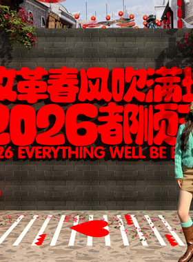 2026马过新年网红打卡照区布置室外墙面装饰场背造景氛围农村小院