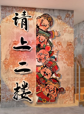2026新年网红请上二楼梯指提示牌台阶改造墙面装饰财神爷贴纸画餐
