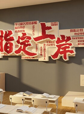 教室文化上岸打卡墙贴布置装饰自习考初中高三励志黑板报标语班级