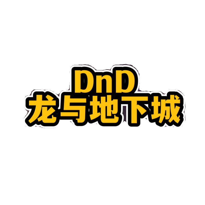 Dnd龙与地下城5E电子版3R4E三宝书跑团工具Trpg桌游素材剧本杀 - 图3