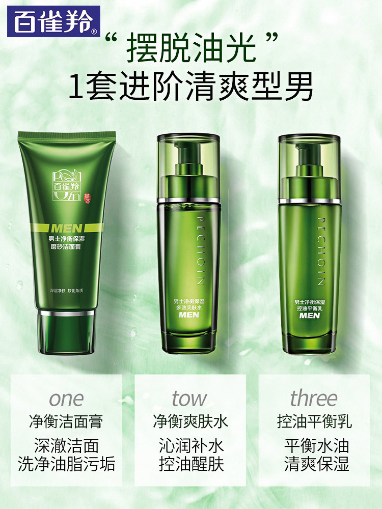 百雀羚男士护肤品套装补水控油水乳 悦美化妆品面部护理套装
