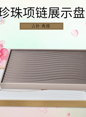 珠宝展示道具s型珍珠项链首饰盘