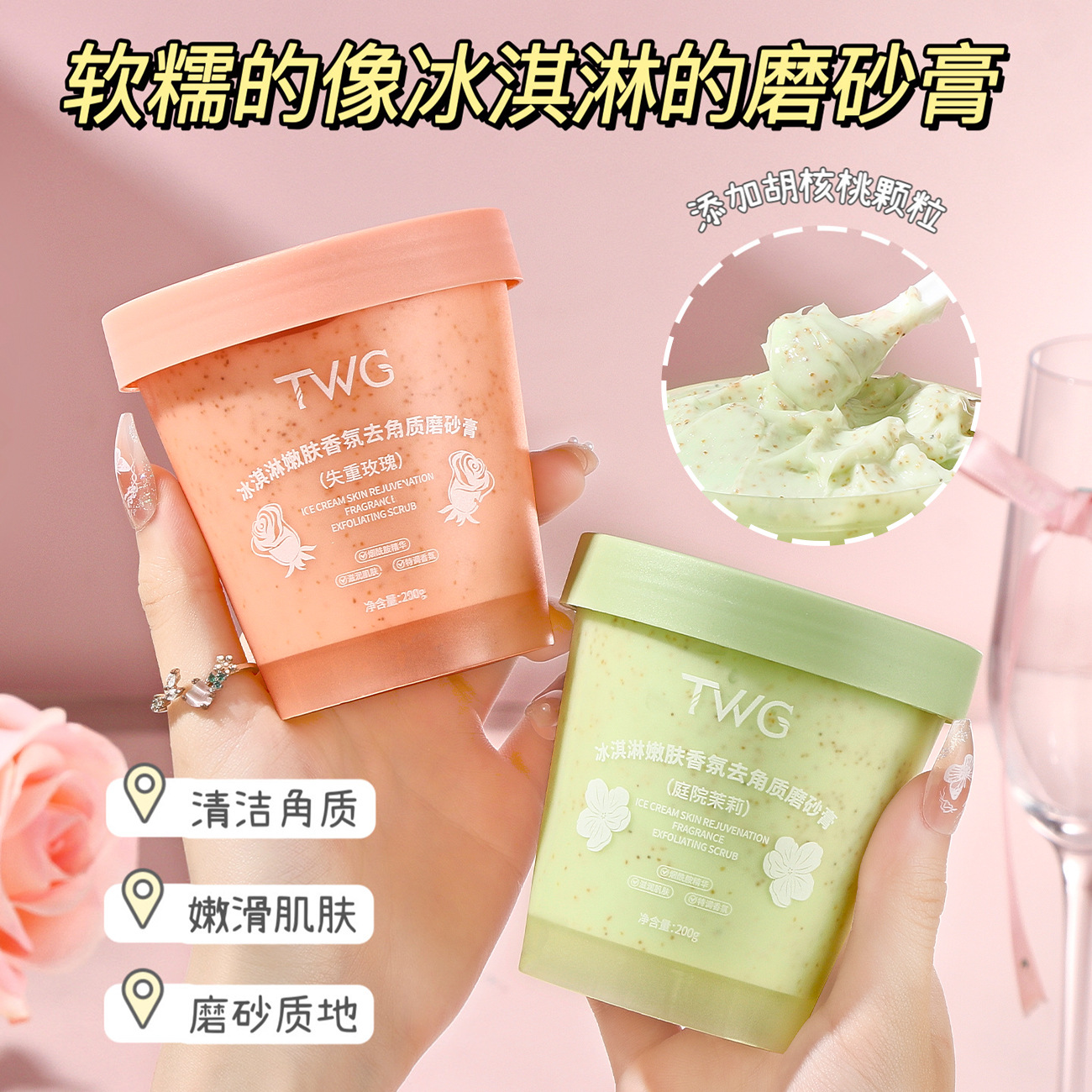 一整个滑又嫩 磨出滑嫩千金皮~TWG冰淇淋嫩肤香氛去角质磨砂膏,淘宝优惠券,粉丝福利购,淘宝优惠卷