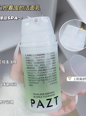 让毛孔自由呼吸~PAZT无痛有氧小气泡洁面乳控油清洁洗面奶100ml