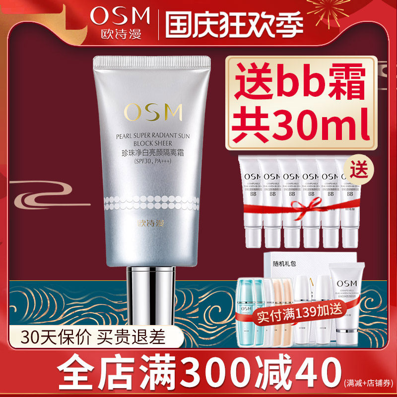 osm欧诗漫美白防晒遮瑕官方隔离霜 若兮化妆品防晒霜
