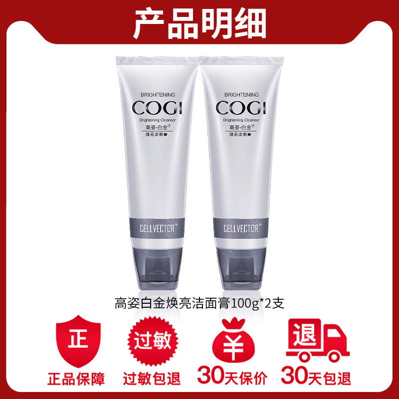 高姿白金女深层清洁美白官方洗面奶 若兮化妆品洁面