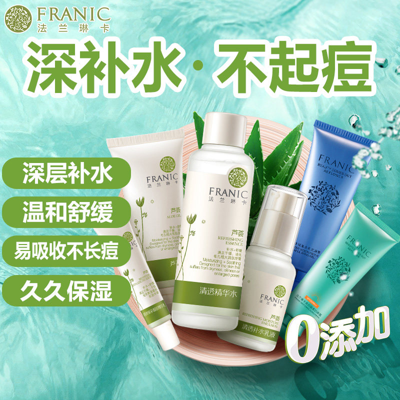 法兰琳卡芦荟清透补水收缩毛孔套盒 法兰琳卡悦美面部护理套装