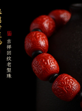 帝王砂手串男士手链本命年朱砂