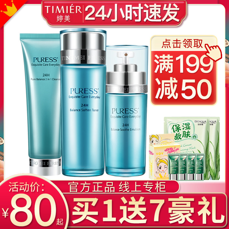 婷美化妆品纯美肌补水 婷美若兮面部护理套装