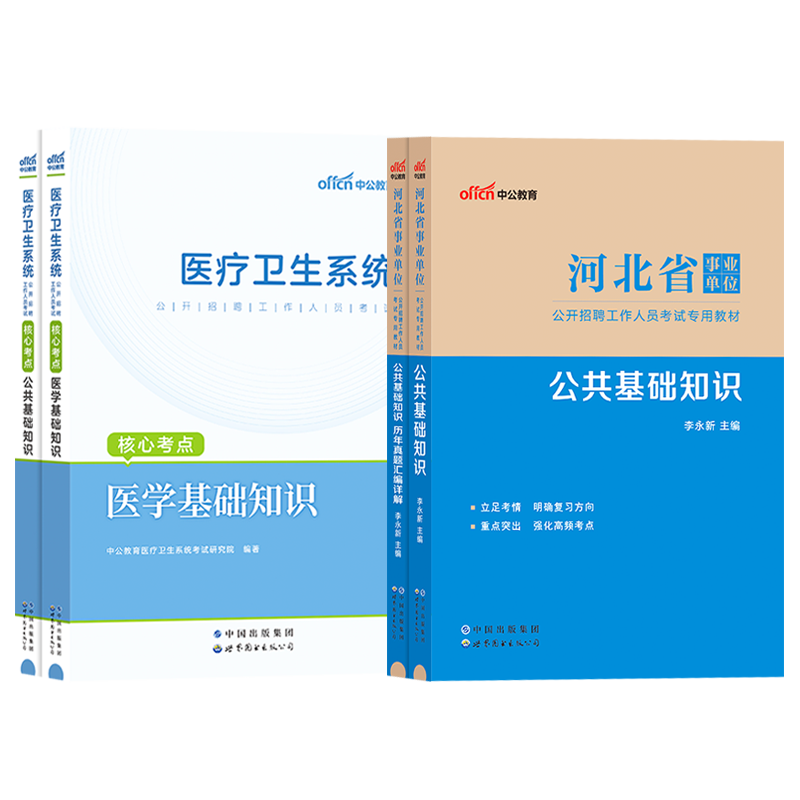 医学类】河北事业编2024年河北省事业单位医疗卫生考试用书公共基础知识医学基础知识卫生类教材历年真题试卷石家庄市直唐山邢台 - 图3