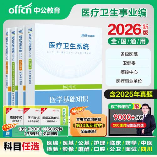 中公2026陕西省医疗卫生机构定向招聘考试事业单位编制用书e类公共医学基础知识事业编护理学临床中医学药学专业知识护士真题试卷 - 图0