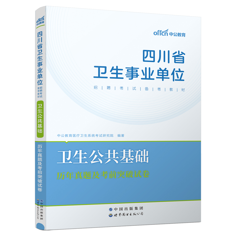 卫生公共基础知识真题】四川事业编2024年四川省医疗卫生事业单位编制考试用书历年真题考前冲刺试卷题库成都泸州达州宜宾自贡市-图3