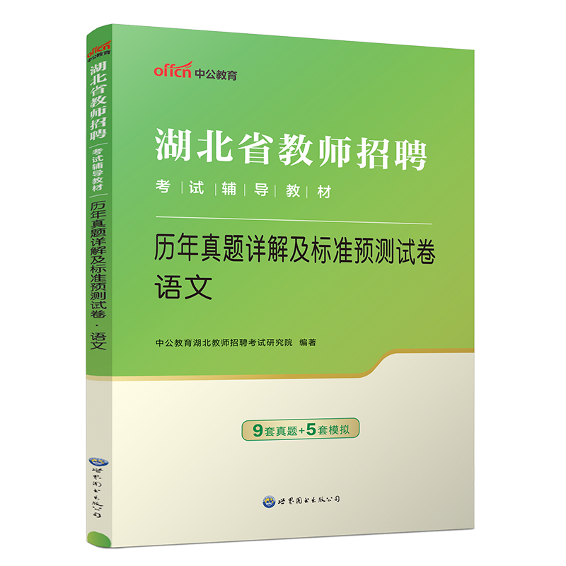 语文真题】中公版2024年湖北省农村义务教师招聘编制中小学语文历年真题及全真模拟试卷子题库考编制武汉十堰襄樊特岗教师招聘农教-图0