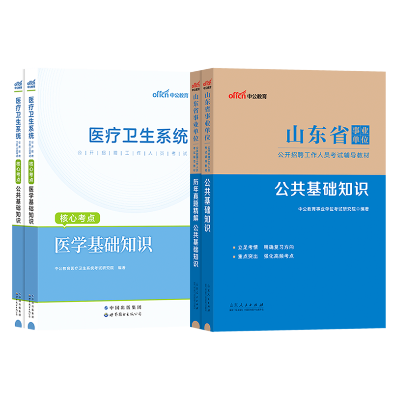 公基+医疗】山东卫生健康系统考试2024年山东省事业编事业单位编制考试书卫生类医学专业基础知识教材真题试卷题库山东卫健委考试-图3