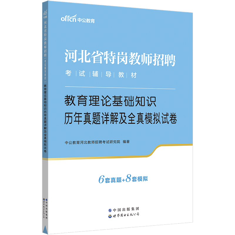 河北特岗教师考试真题】中公河北省特岗教师用书2023年中小学幼儿园教育学理论基础知识河北特岗历年真题库刷题2023年教师招聘考编 - 图0