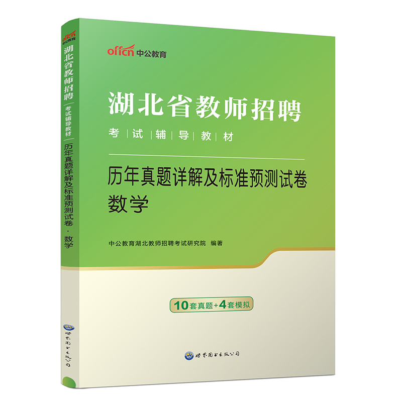 数学真题】中公版2024年湖北农村义务教师招聘中小学数学历年真题及全真模拟试卷题库考编制武汉十堰襄樊随州荆门孝感宜昌农教特岗 - 图0