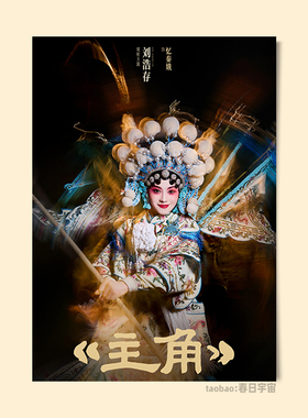 主角电视剧海报刘浩存忆秦娥戏曲壁纸中式卧室复古装饰画墙贴周边